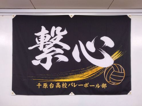 個人様 団旗
