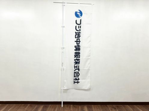 フジ地中情報㈱様 のぼり旗