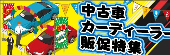 中古車・カーディーラー販促特集