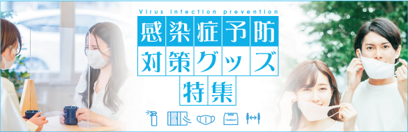 感染症予防対策グッズ特集