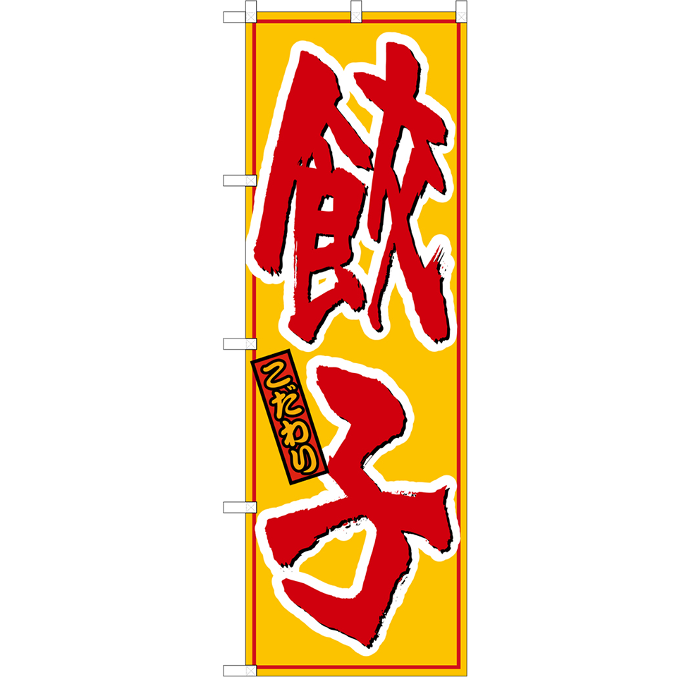 餃子（全10種）