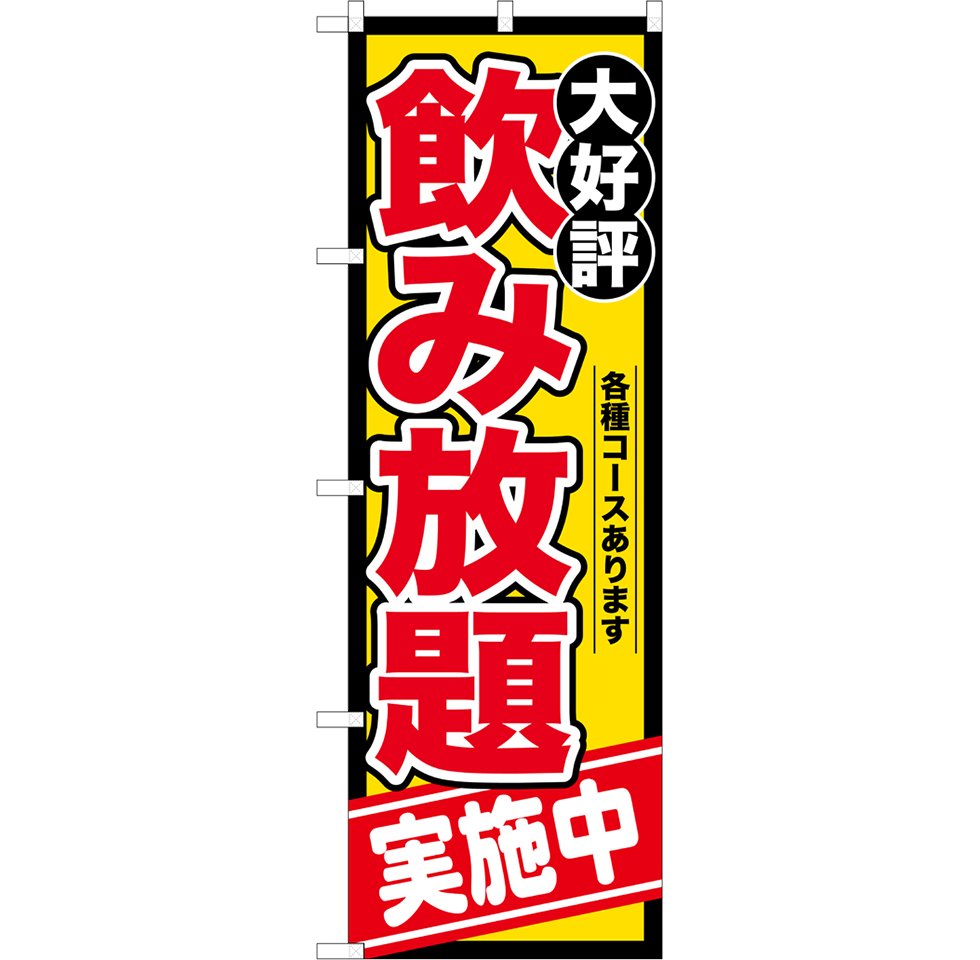 食べ飲み放題（全9種）