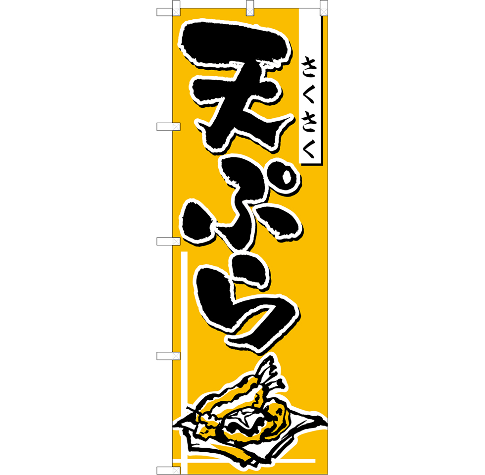 天ぷら（全5種）