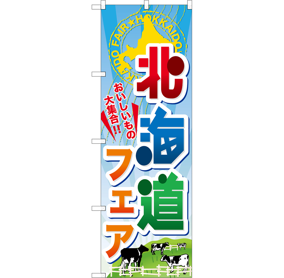 ランキングや新製品 のぼり 2717 盛岡冷麺