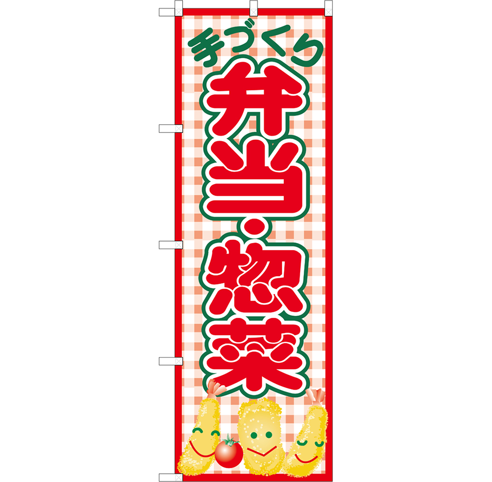 お惣菜（全9種）