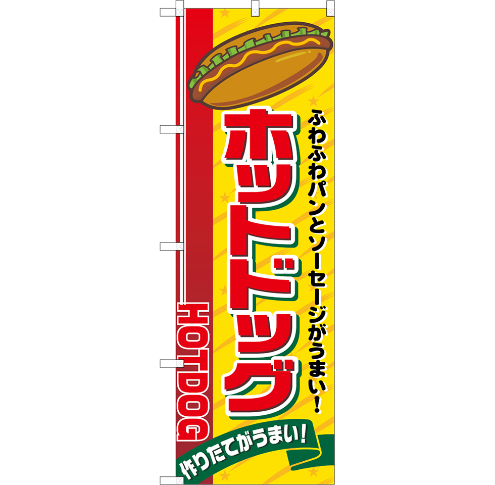 ホットドッグ（全2種）