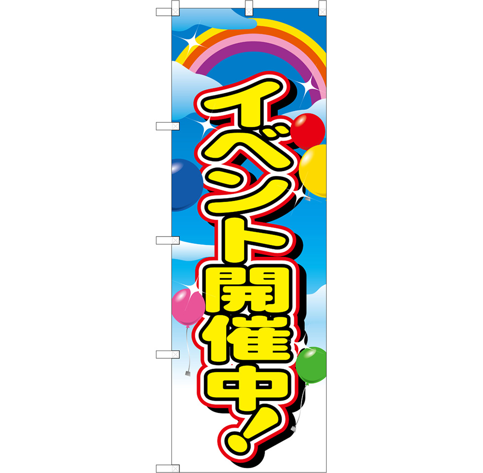 イベント開催中（全10種）