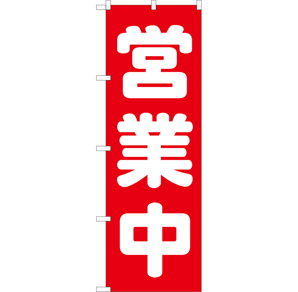 営業中（全9種）