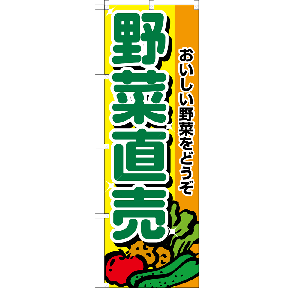 野菜（全10種）