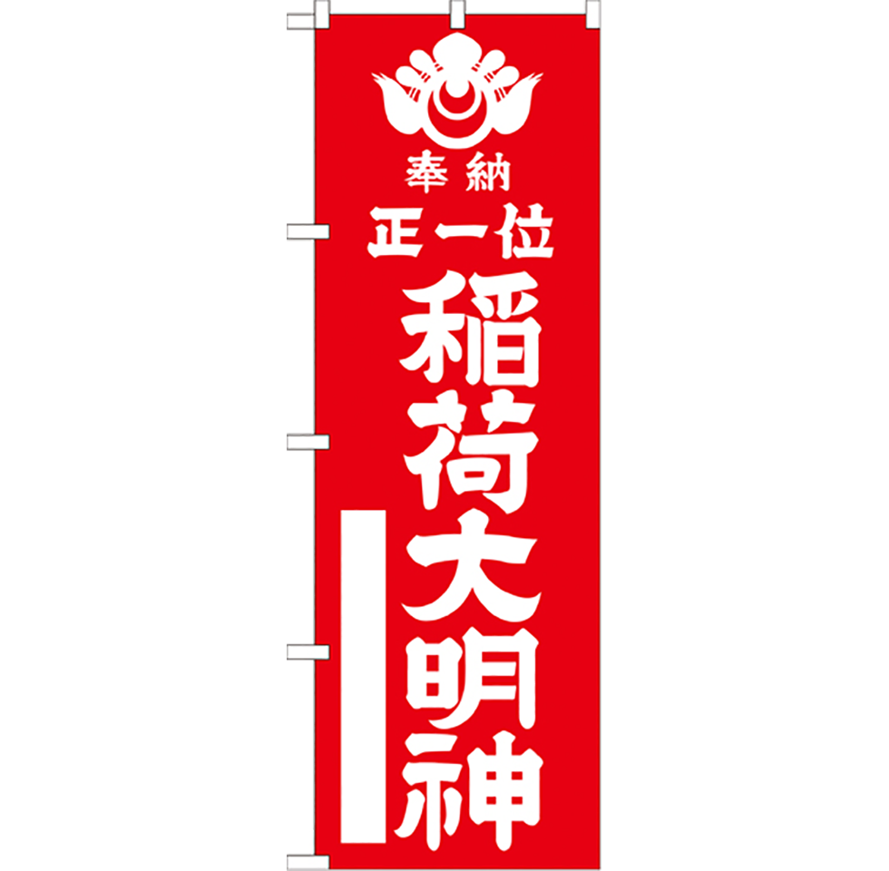 稲荷大明神（全2種）