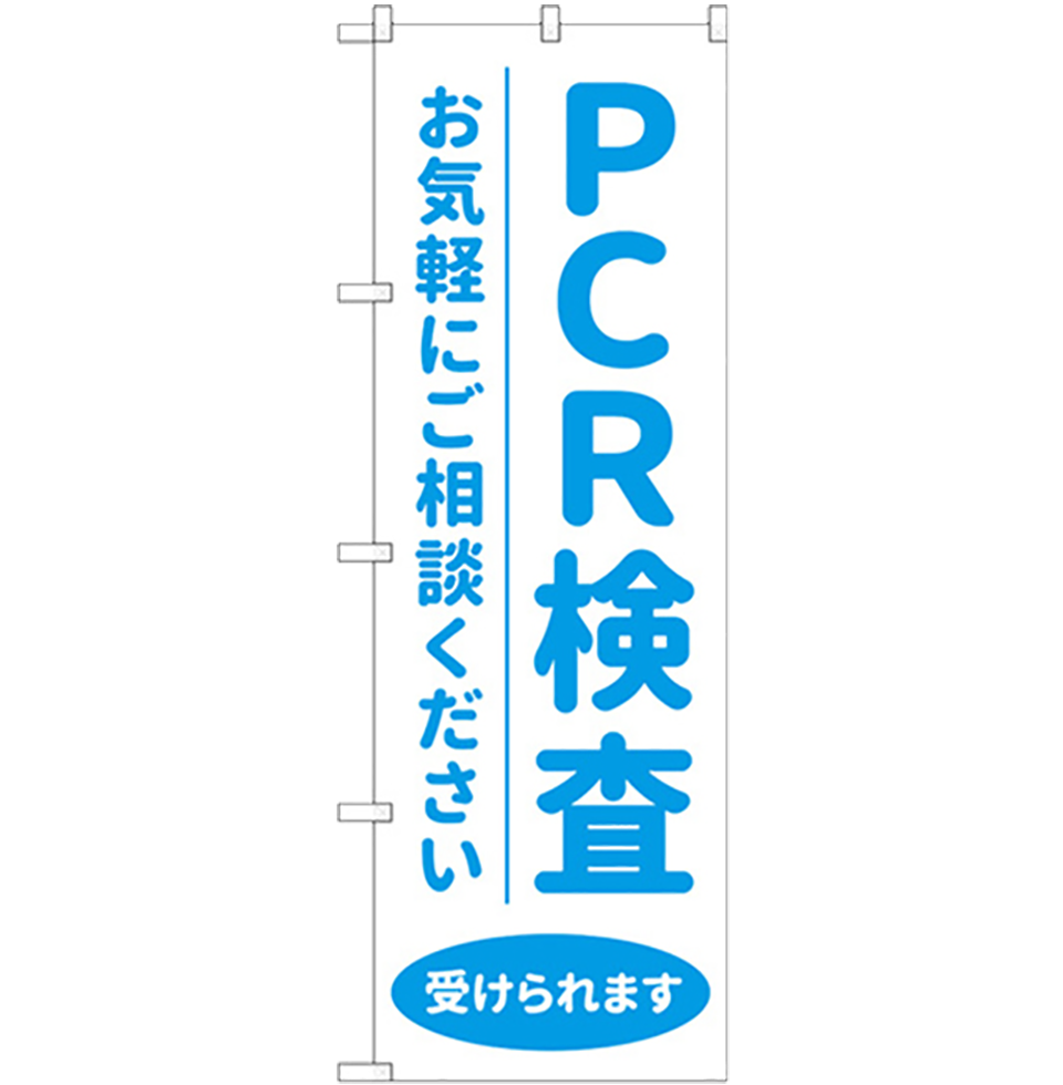 PCR検査（全9種）