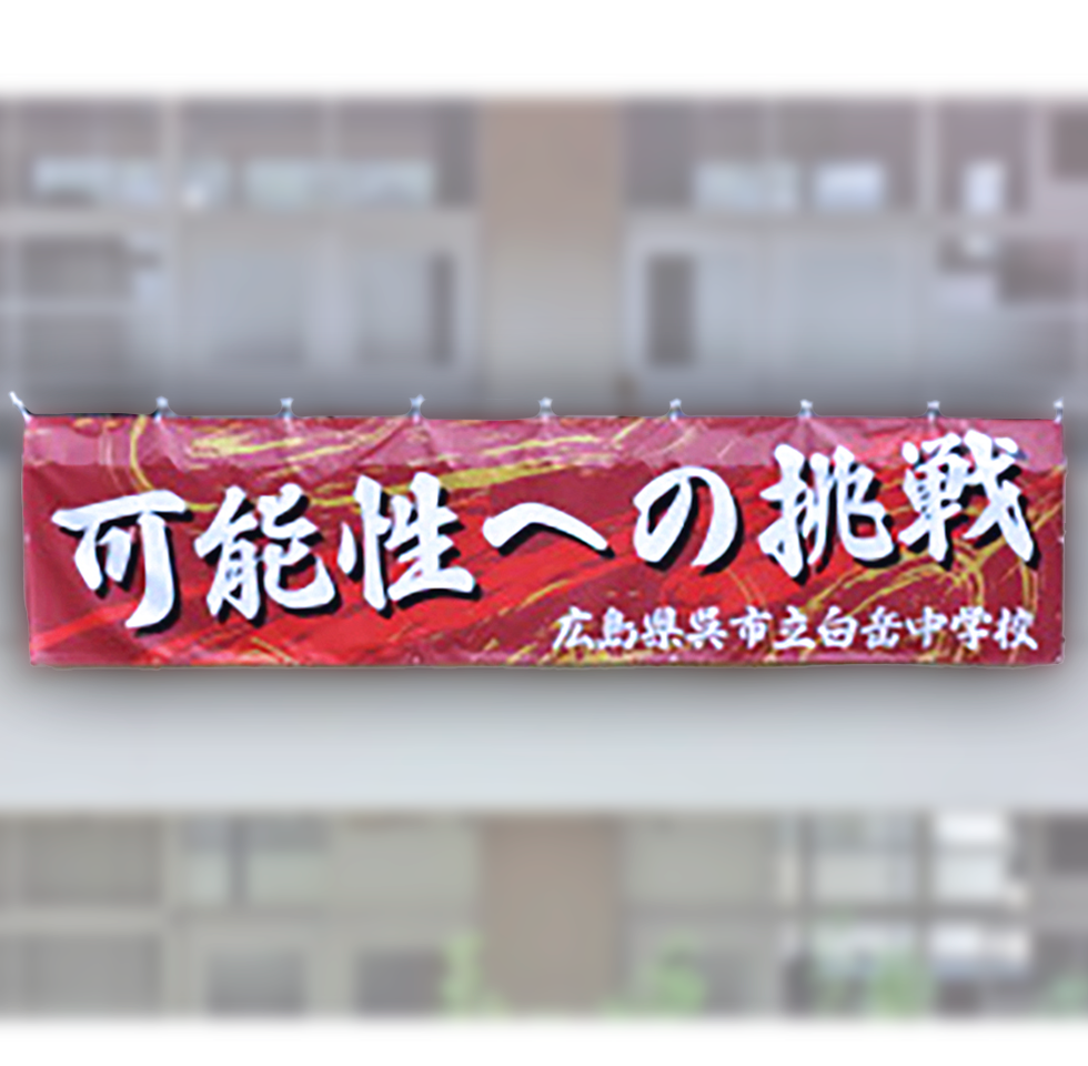 ビニール系横断幕