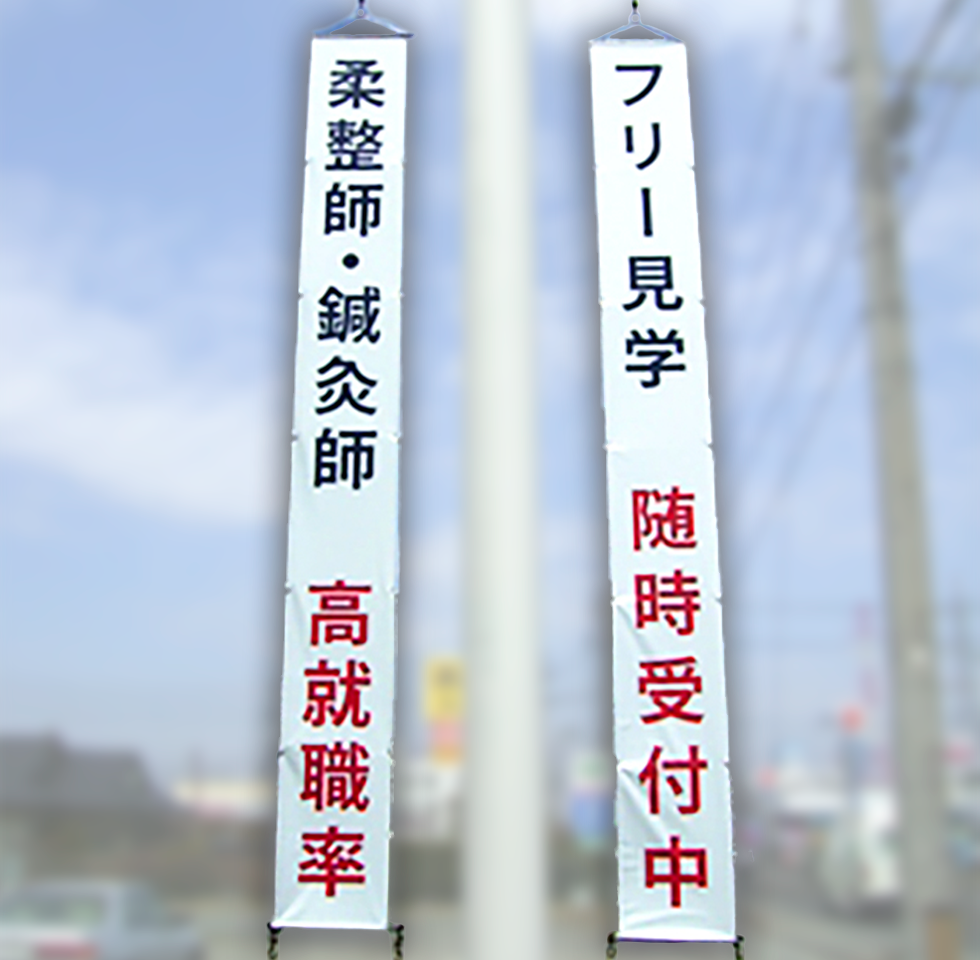 ビニール系懸垂幕